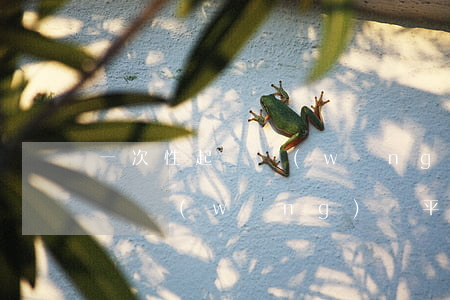 一次性起訴網(wǎng)貸平臺 一次性起訴網(wǎng)貸平臺怎么處理