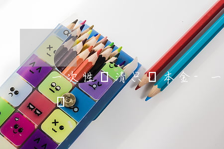 一次性還清只還本金-一次性還清貸款劃算嗎