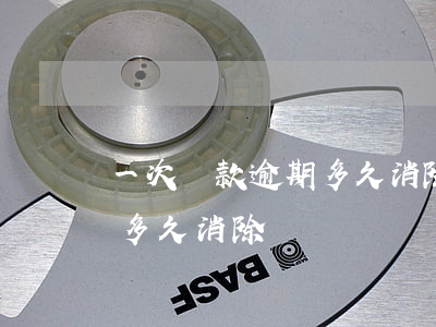 一次貸款逾期多久消除(個人貸款逾期還款后多久消除)