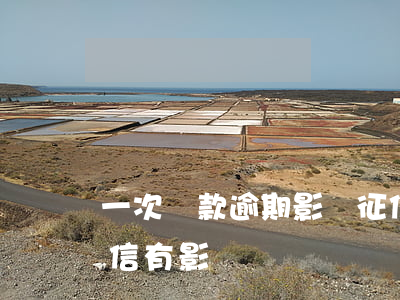 一次貸款逾期影響征信嗎(貸款逾期一次對征信有影響嗎)