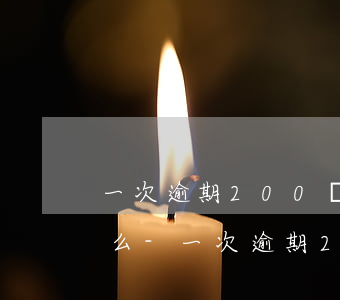 一次逾期200塊對(duì)信用有影響么-一次逾期200塊對(duì)信用有影響么嗎
