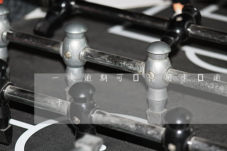一次逾期可辦信用卡嗎 逾期幾次不能辦信用卡