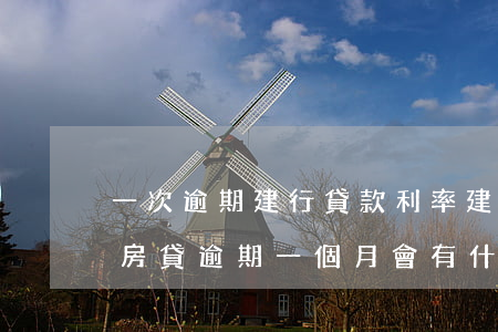 一次逾期建行貸款利率(建設(shè)銀行房貸逾期一個月會有什么后果)