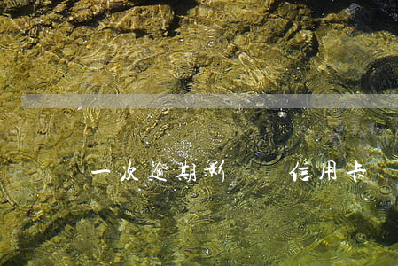 一次逾期影響辦信用卡嗎知乎