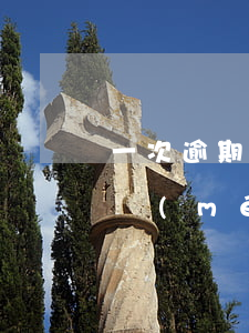 一次逾期沒(méi)還上錢又逾期-逾期沒(méi)錢還款了犯法嗎