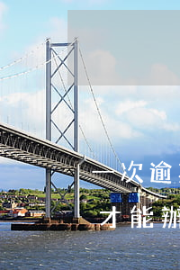一次逾期記錄多久才能辦信用卡(逾期過多久才能辦信用卡)