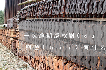 一次逾期還款對(duì)商貸影響(還貸逾期會(huì)有什么影響)