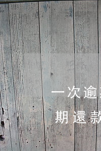 一次逾期還款會影響公積金貸款嗎-一次逾期還款會影響公積金貸款嗎