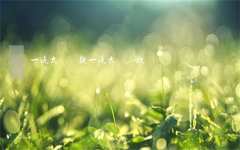 一汽大眾貸款(一汽大眾貸款)