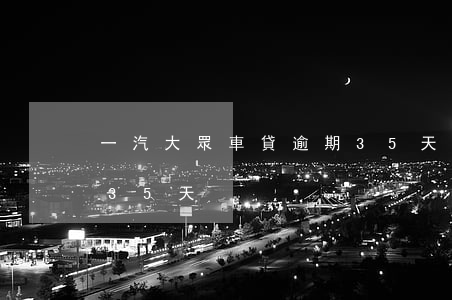 一汽大眾車貸逾期35天(一汽大眾車貸逾期35天)