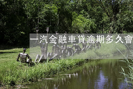 一汽金融車貸逾期多久會(huì)起訴