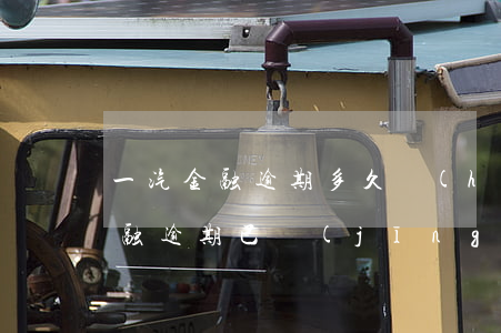 一汽金融逾期多久會(huì)起訴(一汽金融逾期已經(jīng)處理了非得讓結(jié)清全部)