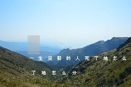 一生沒娶的人死了地怎么分(一生沒娶的人死了地怎么分)