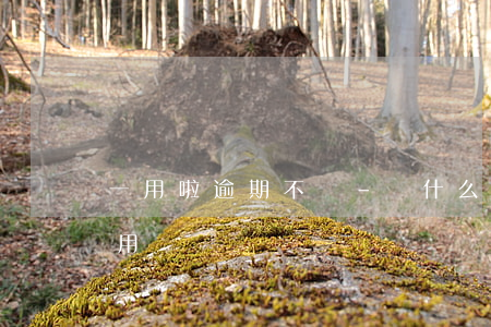 一用啦逾期不還-為什么逾期還完了還不能用