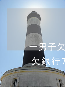 一男子欠銀行71萬元法院判不用還-男子欠銀行71萬 法院:不用還