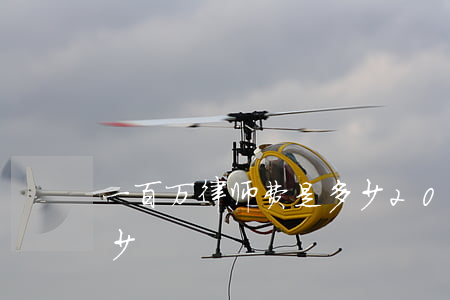 一百万律师费是多少(2000万律师费收多少)