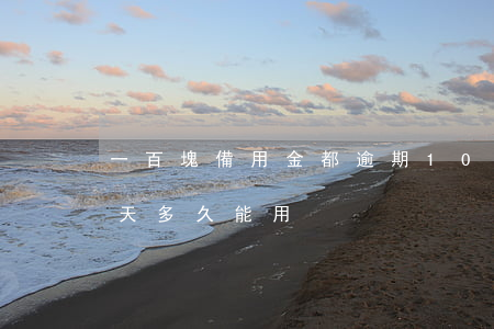 一百塊備用金都逾期(100備用金逾期了9天多久能用)