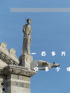 一百多万的官司律师费多少(一千万的官司应交多少律师费)