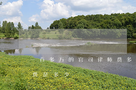 一百多万的官司律师费多少(一场官司的律师费是多少)