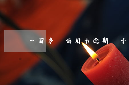 一百多億信用卡逾期(幾千塊信用卡逾期)