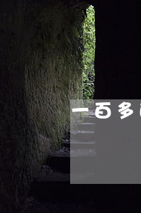 一百多的網(wǎng)貸逾期