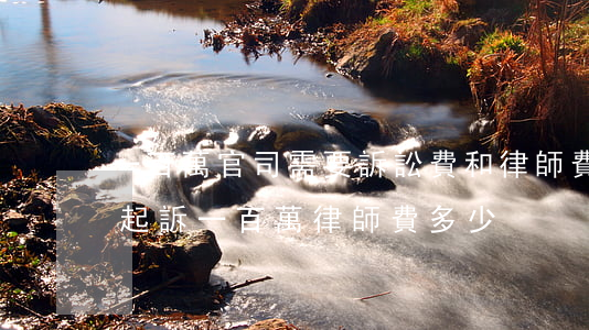 一百萬官司需要訴訟費和律師費分別為多少?(起訴一百萬律師費多少)