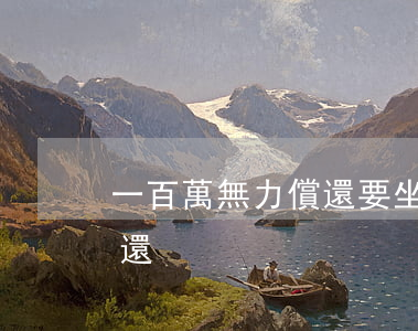 一百萬無力償還要坐多少年牢（一百萬無力償還）