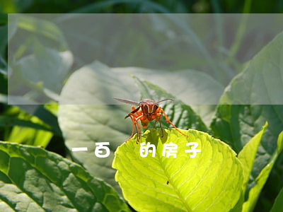 一百萬的房子贈與過戶費要多少錢