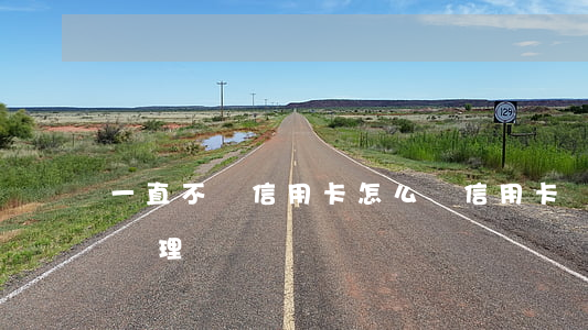 一直不還信用卡，怎么辦(信用卡還不起了怎樣處理)
