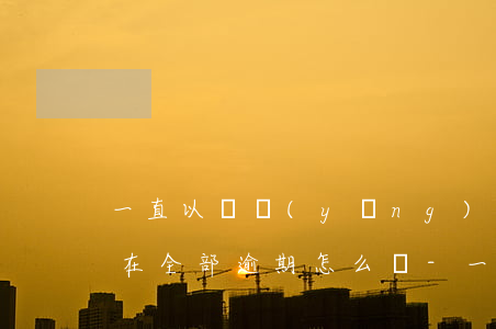 一直以貸養(yǎng)貸現(xiàn)在全部逾期怎么辦-一直以貸養(yǎng)貸現(xiàn)在全部逾期怎么辦呢
