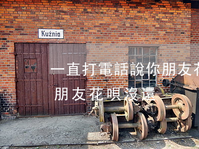 一直打電話說你朋友花唄逾期了-打電話說朋友花唄沒還