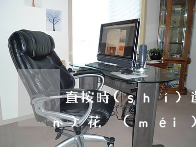 一直按時(shí)還款百度有錢(qián)花沒(méi)額度了-一直按時(shí)還款百度有錢(qián)花沒(méi)額度了怎么辦