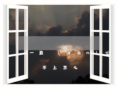一直擔(dān)心逾期不能還款(逾期實在還不上怎么辦)