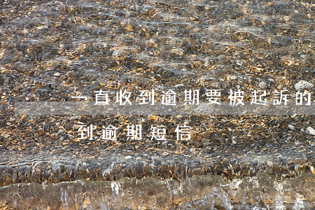 一直收到逾期要被起訴的短信-為什么會收到逾期短信