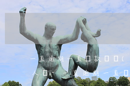 一直逾期一直還款會聯(lián)系家里人嗎-一直逾期一直還款會聯(lián)系家里人嗎知乎
