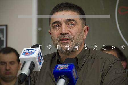 一級律師爆炸案是怎么回事
