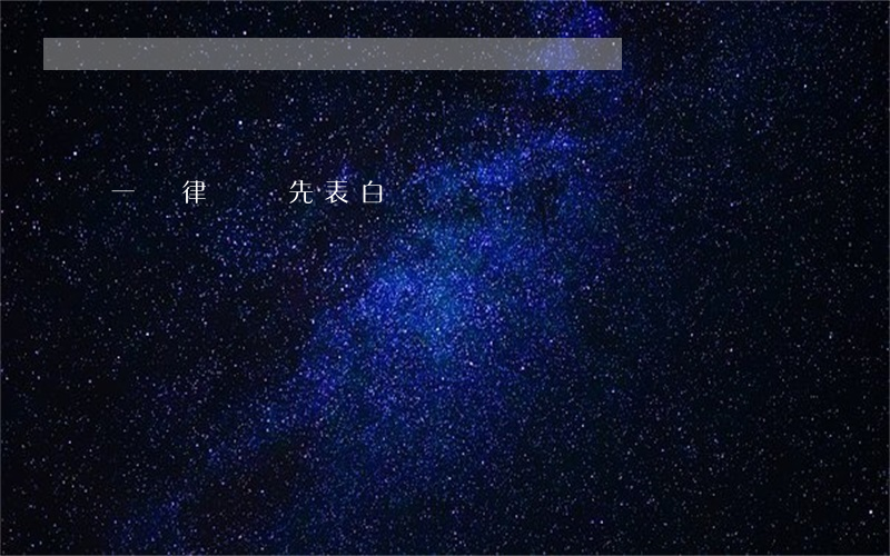 一級律師誰先表白