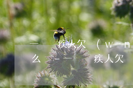 一級殘疾人欠網(wǎng)貸無力償還怎么辦-一級殘疾人欠網(wǎng)貸無力償還怎么辦呢