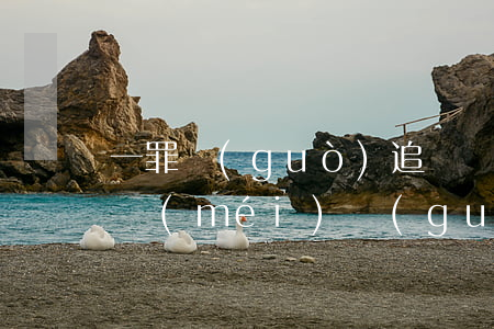 一罪過(guò)追訴時(shí)效一罪沒(méi)過(guò)怎么處罰