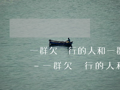 一群欠銀行的人和一群把錢存銀行的人圖片-一群欠銀行的人和一群把錢存銀行的人圖片對比