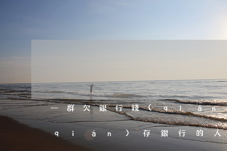一群欠銀行錢(qián)的人一群把錢(qián)存銀行的人-一群欠銀行錢(qián)的人一群把錢(qián)存銀行的人犯法嗎