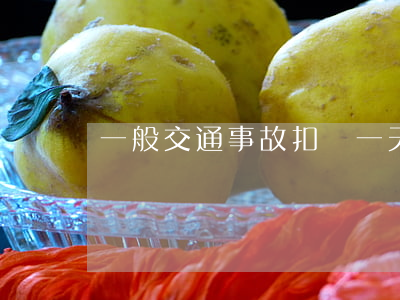 一般交通事故扣車一天多少錢