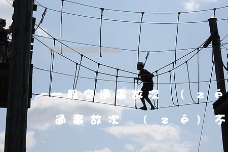 一般交通事故次責(zé)被告能敗訴嗎(交通事故次責(zé)不賠償有什么后果)