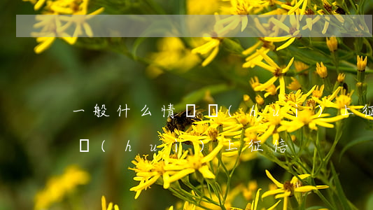 一般什么情況會(huì)上征信 哪種情況會(huì)上征信