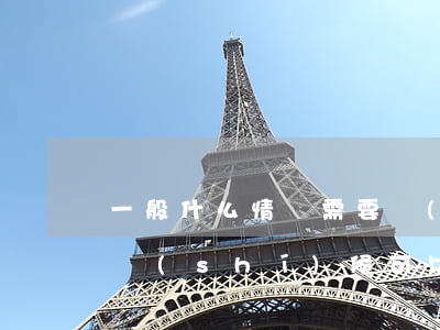 一般什么情況需要請(qǐng)律師(什么時(shí)候可以請(qǐng)律師)