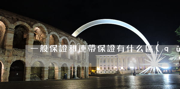一般保證和連帶保證有什么區(qū)別
