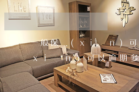 一般保險(xiǎn)可以逾期多久(保險(xiǎn)可以逾期多少天)