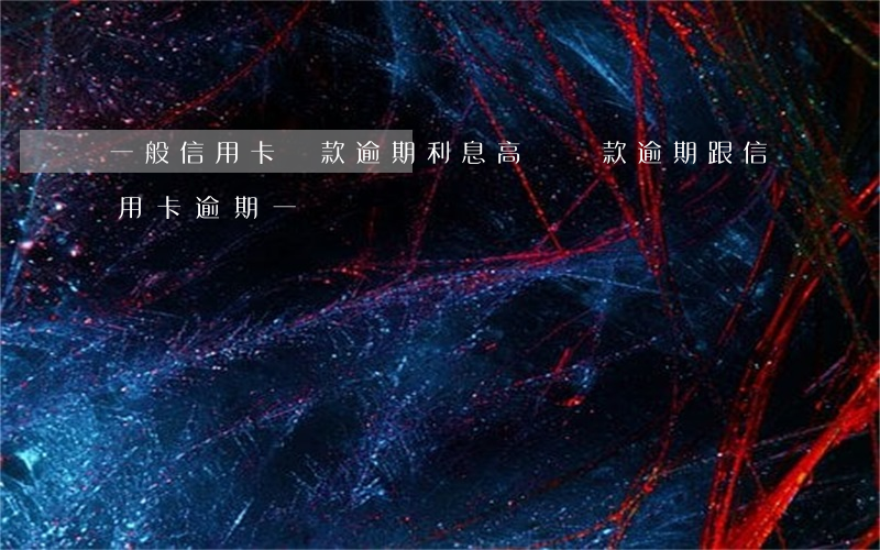 一般信用卡貸款逾期利息高嗎(貸款逾期跟信用卡逾期一樣嗎)