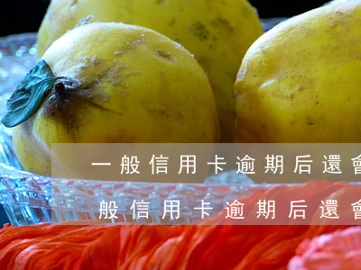 一般信用卡逾期后還會(huì)降額嗎(一般信用卡逾期后還會(huì)降額嗎)