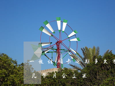 一般信用卡逾期多久才会立案 欠信用卡逾期几个月会立案